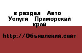  в раздел : Авто » Услуги . Приморский край